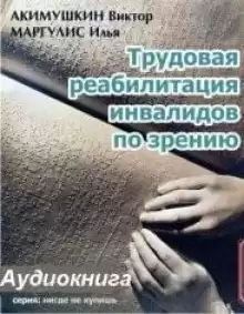 Трудовая реабилитация инвалидов по зрению - Виктор Акимушкин