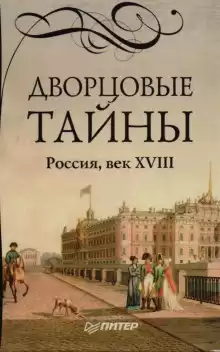 Дворцовые тайны - Евгений Анисимов