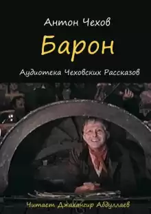 Барон - Антон Чехов