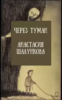 Через Туман - Анастасия Шалункова