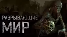 Разрывающие мир - Алексей Грибанов