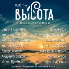 Высота. Взлёт 1-й - Эдуард Асадов