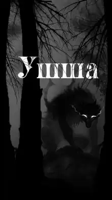 Ушша - Денис Приёмышев