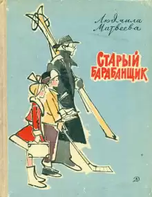 Старый барабанщик - Людмила Матвеева