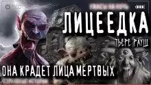 Вязальщик - Тьере Рауш