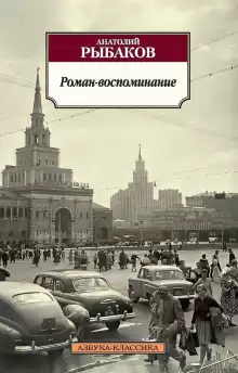 Роман-воспоминание - Анатолий Рыбаков