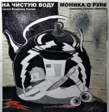 На чистую воду - Моника Дж. О'