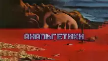 Анальгетики - Олег Новгородов