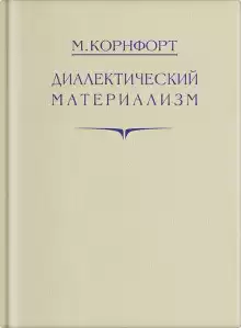 Диалектический материализм - Морис Корнфорт