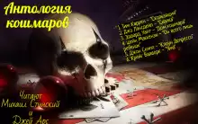 Антология кошмара - Джо Р. Лансдейл