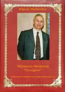 Чёртова дюжина "Оскаров" - Юрий Медведев
