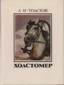 Холстомер - Лев Толстой