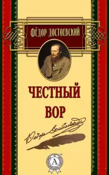 Честный вор - Федор Достоевский