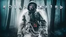 Новая Жизнь - Автор неизвестен