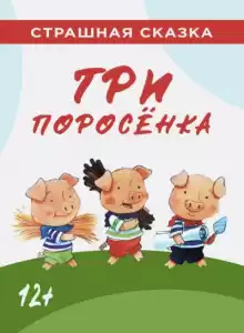 Три поросёнка - Автор неизвестен