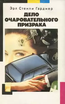 Дело очаровательного призрака - Эрл Стэнли Гарднер
