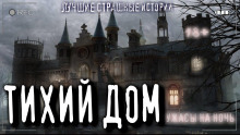Тихий дом - Ульяна Лобаева