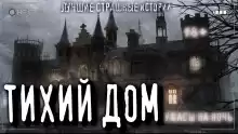 Тихий дом - Ульяна Лобаева