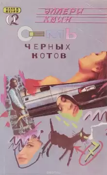 Семь чёрных котов - Эллери Квин