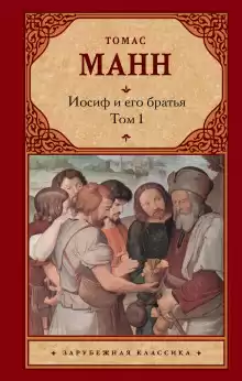 Иосиф и его братья - Томас Манн