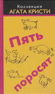 Пять поросят - Агата Кристи