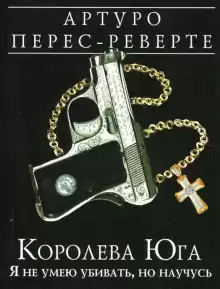 Королева Юга. Я не умею убивать, но научусь - Артуро Перес-Реверте