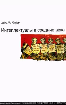 Интеллектуалы в Средние века - Жак Ле Гофф