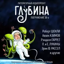 ГЛУБИНА. Погружение 38-е - Расселл Эрик Фрэнк