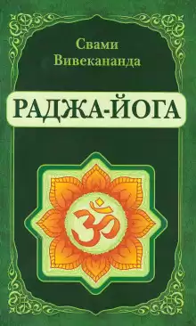Раджа-Йога - Вивекананда Свами