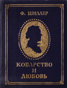 Коварство и любовь - Фридрих Шиллер