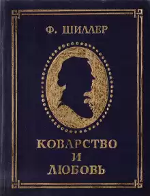 Коварство и любовь - Фридрих Шиллер