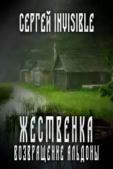 Жественка. Возвращение Альдоны - Сергей Invisible
