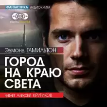 Город на краю света - Эдмонд Гамильтон