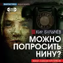 Можно попросить Нину? - Кир Булычев