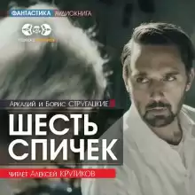 Шесть спичек - Аркадий Стругацкий