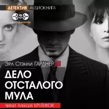 Дело отсталого мула - Эрл Стэнли Гарднер
