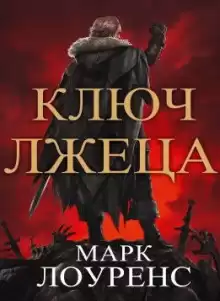 Ключ Лжеца - Марк Лоуренс