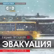 Эвакуация - Евгений Прошкин