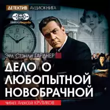 Дело о любопытной новобрачной - Эрл Стэнли Гарднер