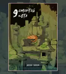 9 смертей кота - Денис Зикеев