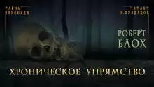 Хроническое упрямство - Роберт Блох