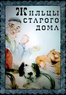 Жильцы старого дома - Константин Паустовский