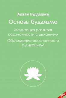 Основы буддизма и Медитация развития осознанности с дыханием - Бхиккху Буддадаса