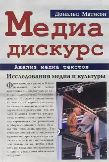 Медиа-дискурс: анализ медиа-текстов - Дональд Матисон