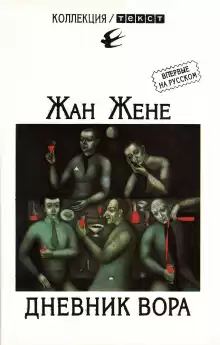 Дневник вора - Жан Жене