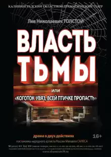 Власть тьмы или Коготок увяз, всей птичке пропасть - Лев Толстой