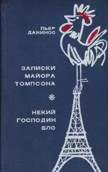 Некий господин Бло - Пьер Данинос