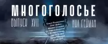 МногоГолосье. Нил Гейман - Нил Гейман