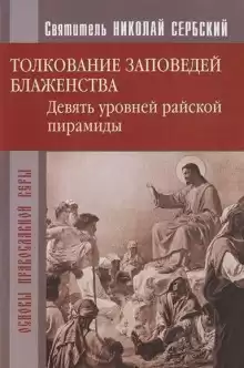 Райская пирамида. Толкование заповедей блаженств - Николай Сербский