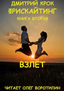 Фрискайтинг. Возвращение к свободе. Книга вторая. Взлёт - Дмитрий Крок